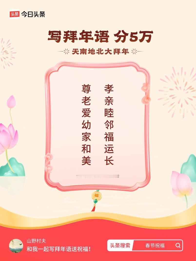 写拜年语送祝福新春拜年送祝福！我的祝福是：“尊老爱幼家和美，孝亲睦邻福运长”！快