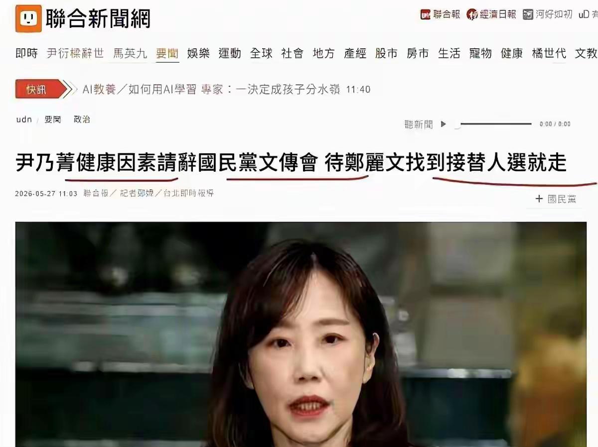 尹乃菁要走，但给郑丽文留了一句话，这句话，比直接撂挑子还狠。

尹乃菁这句话，听