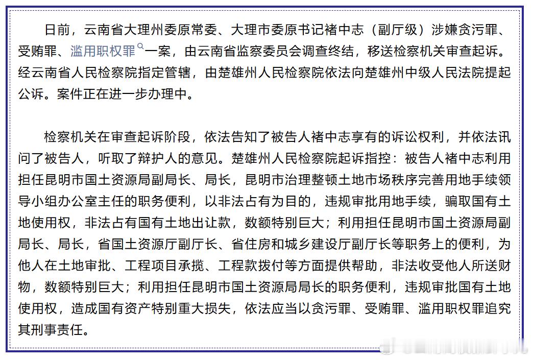 云南检察机关依法对褚中志涉嫌贪污、受贿、滥用职权案提起公诉 ​​​