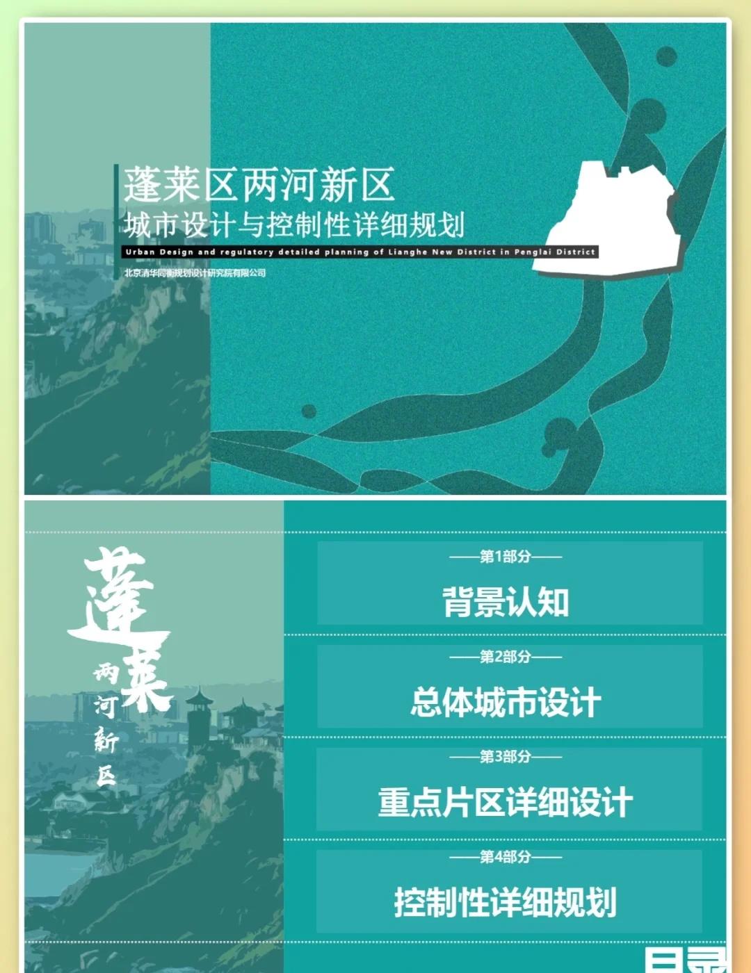 VOL.47 蓬莱两河新区城市设计与控规方案
🏔️ 蓬莱不止有仙气！两河新区规