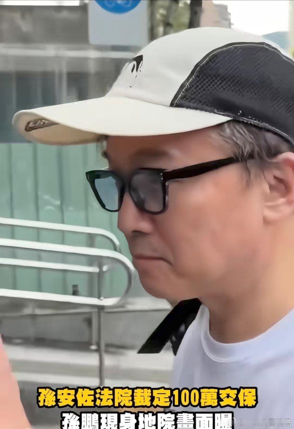 孙鹏又来保释他儿子，老了好多 