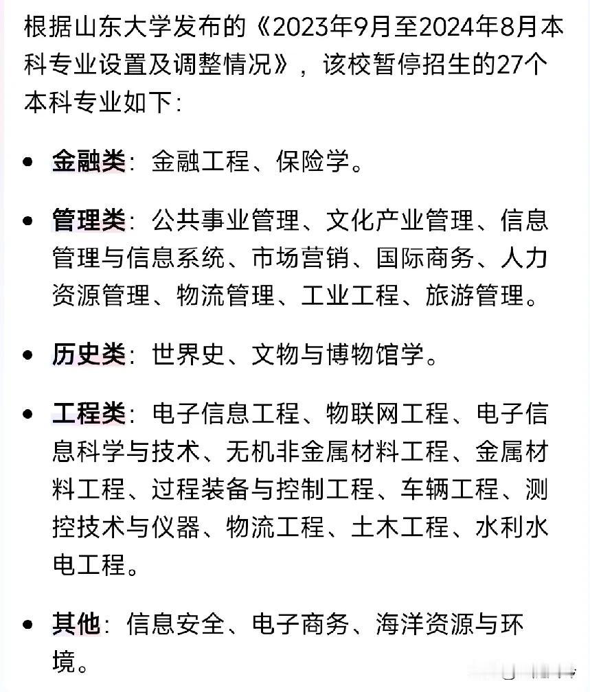 刚刚新闻看到，
山东大学二十七个专业停止招生！

曾经何时，
这些里面不乏热门专