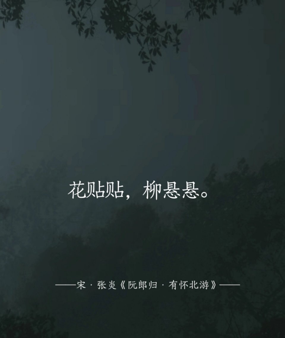 花贴贴，柳悬悬。 ​​​