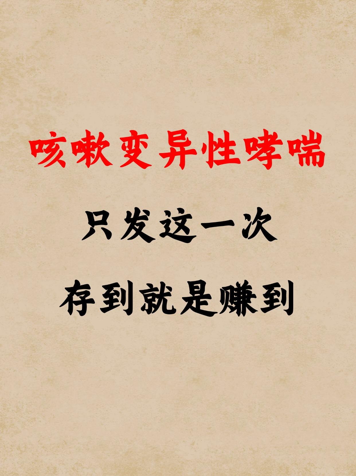 咳嗽变异性哮喘 中医 硬核健康科普行动