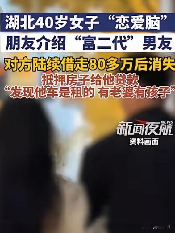 女人，千万不要有个：“恋爱脑”！
5月5日，有新闻报道，湖南籍40多岁的女子，就
