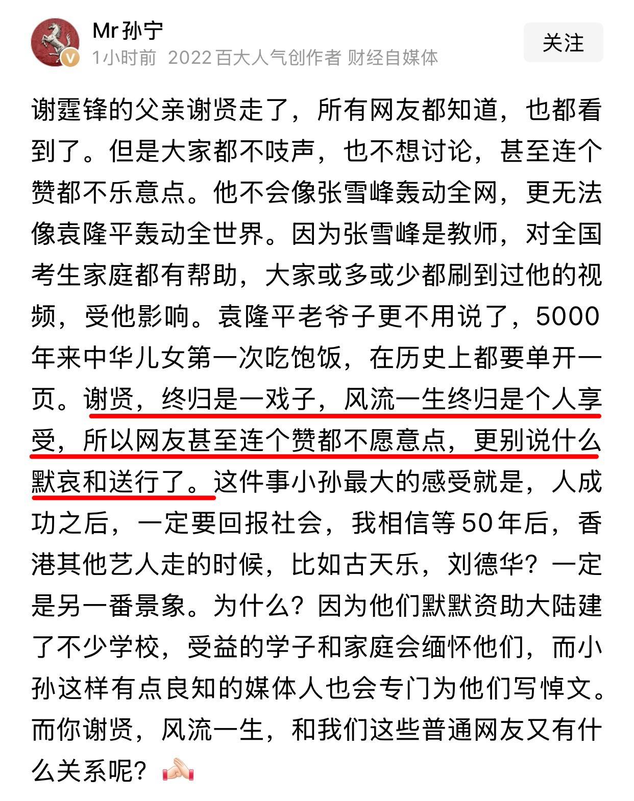 对于谢贤（谢霆锋的父亲）去世这件事，孙宁的这番话说得很中肯，学界名人去世被报道可