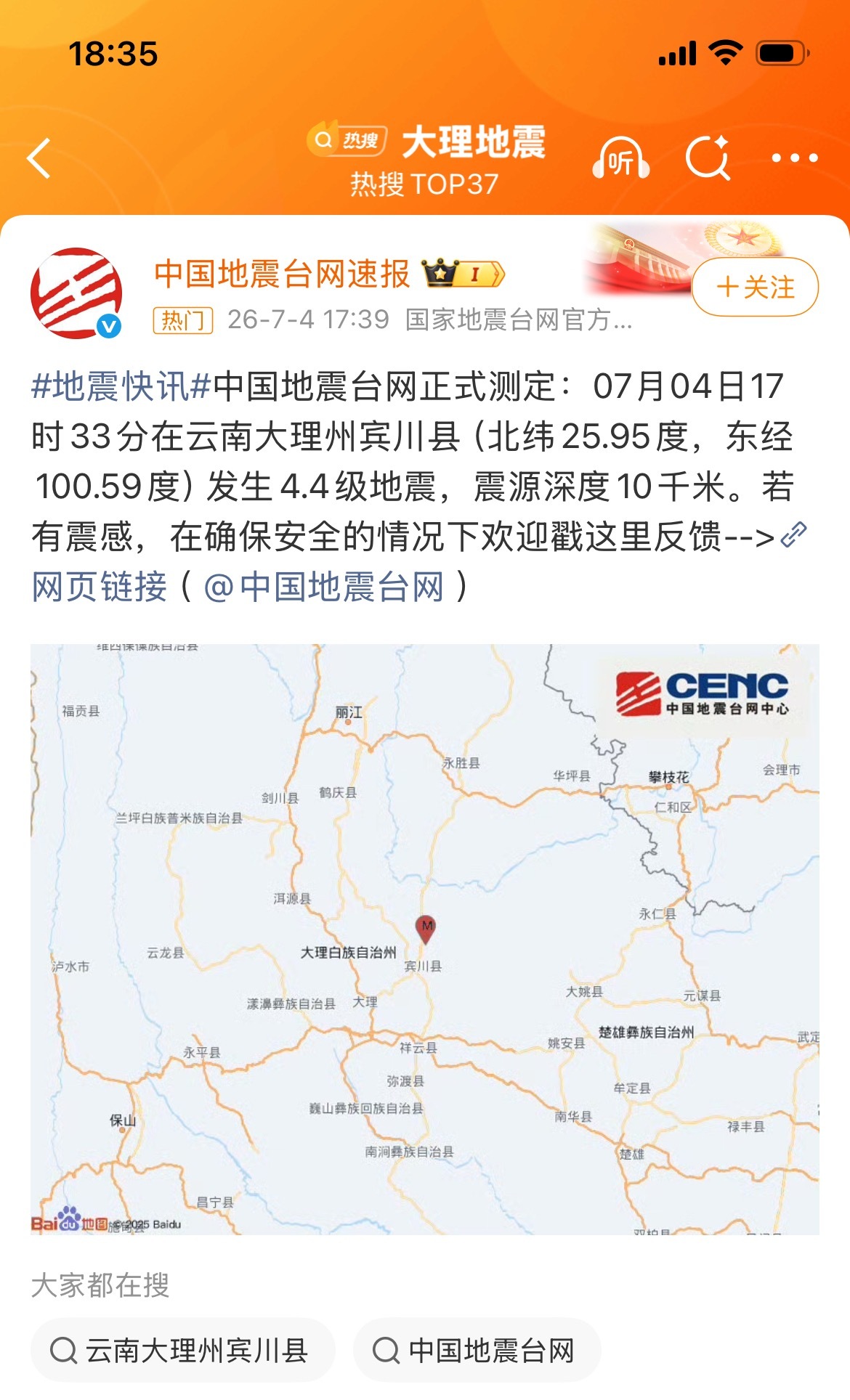 大理地震云南大理州宾川县发生4.4级地震，震源深度10千米。大理的朋友说连续地震