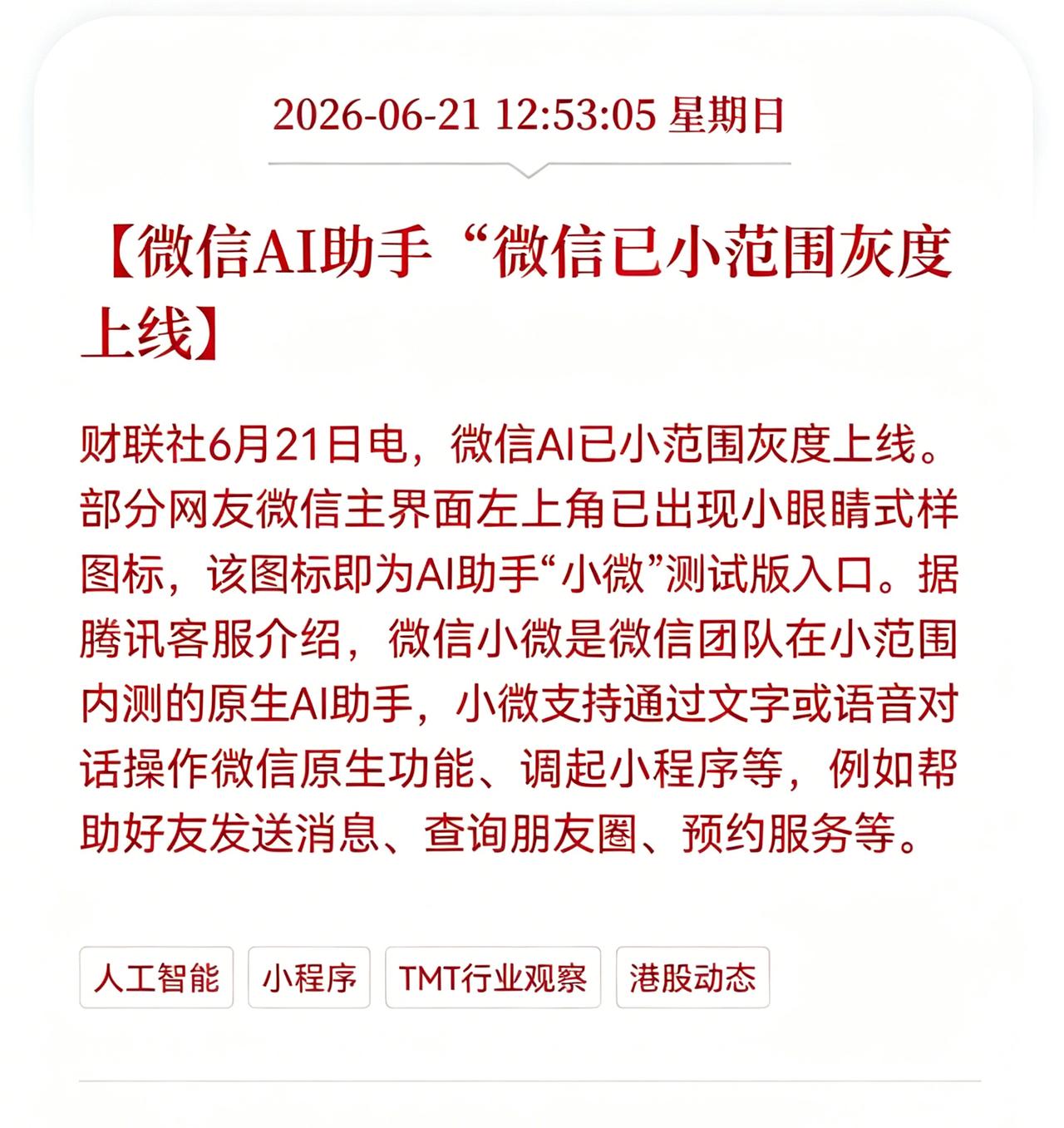 好消息！重大好消息！
微信“小微”来了！数百万个小程序有了AI“总控台”，微信A