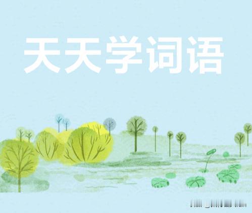 天天学词语01：印记

印记（yìn jì）：（汉语词语）指印章及其盖印痕迹，亦
