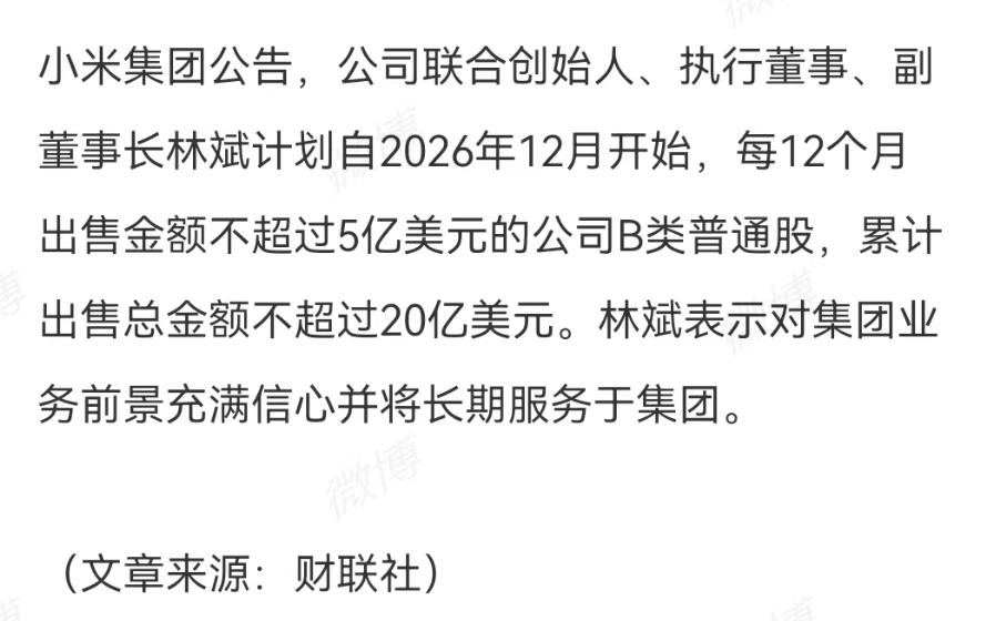 小米，继雷布斯半年前套现200亿元之后，另一联合创始人公开预告将套现140亿元人