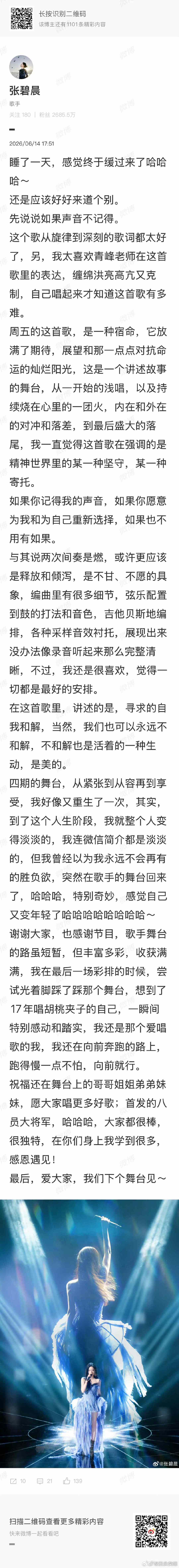 张碧晨长文回应歌手淘汰歌手2026休整一整天调整状态，张碧晨长文回应淘汰，感恩舞