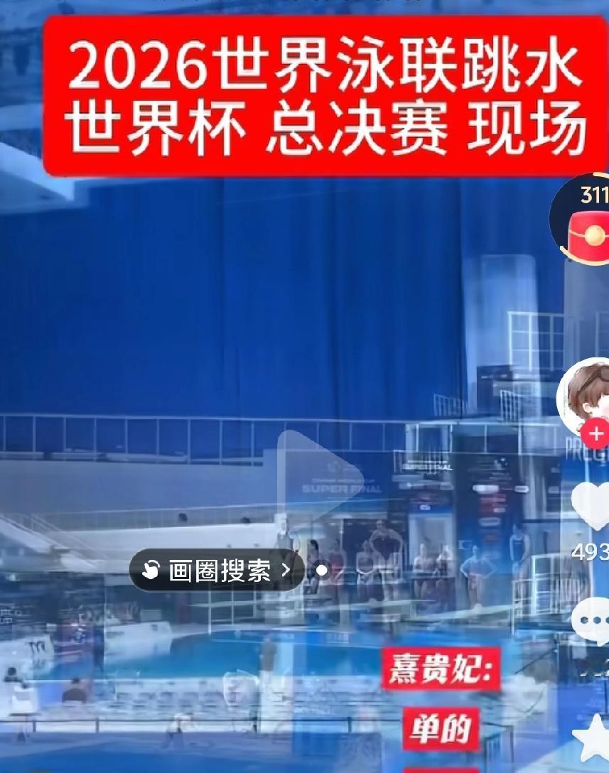 这跳水世界杯怎么没人看呢？现场都没什么观众啊，这到底是为什么呢？为什么没人看了呢
