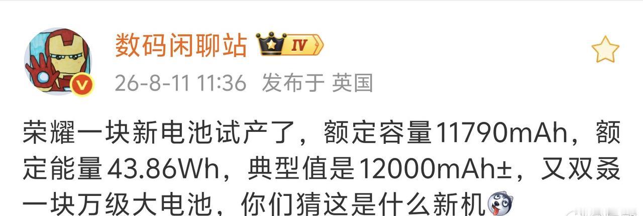 独家消息:

荣耀在测2块典型容量12000毫安左右新的大电池，一块额定容量11