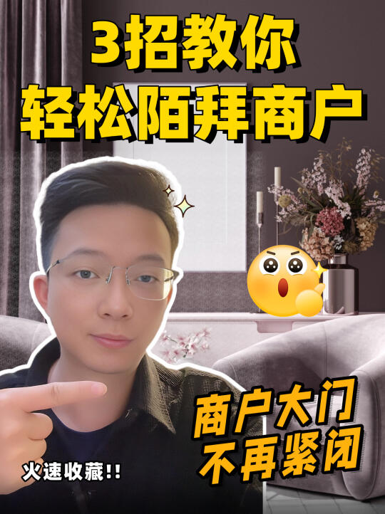 银行人陌拜商户拒绝白跑，用好这3招就够了