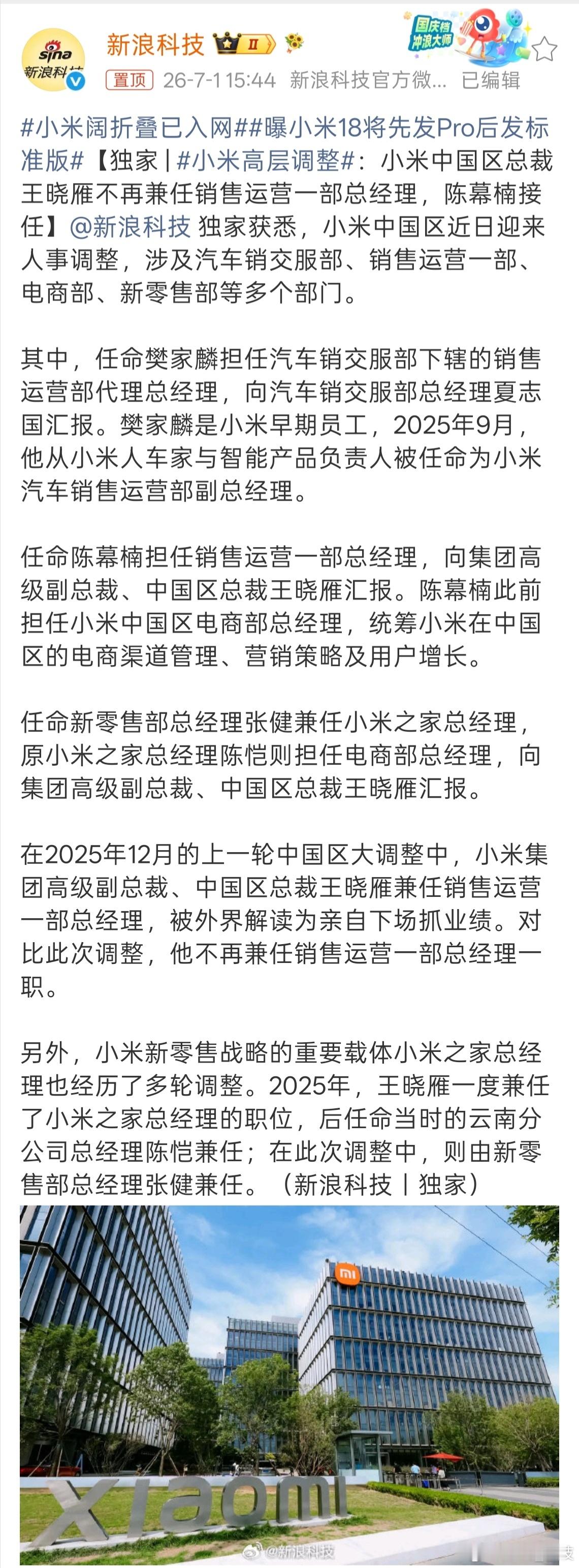 小米高层重大调整 中国区小米高层迎来重大调整，小米是不是又有什么重大动向啊！ 