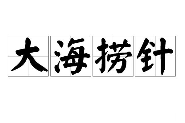 #面试官问针掉海里怎么拿回来#用大海那么大的磁铁[哈哈][哈哈][哈哈] ​​​