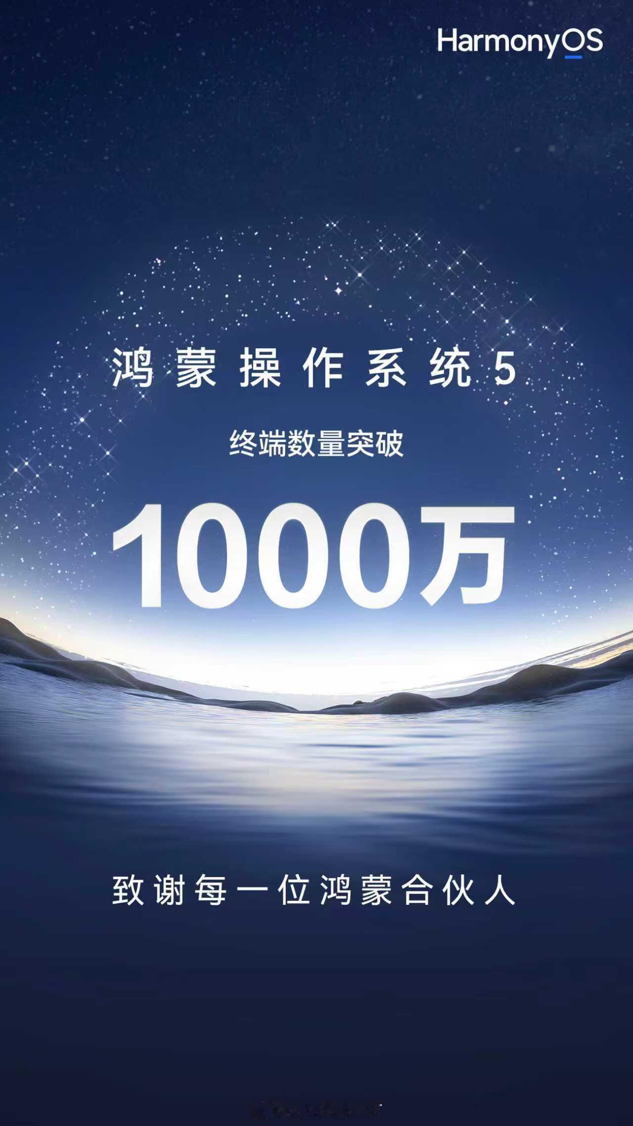 鸿蒙5终端数量终于突破千万了，主力应该还是老机型，还有不足，但现在基本能覆盖大多