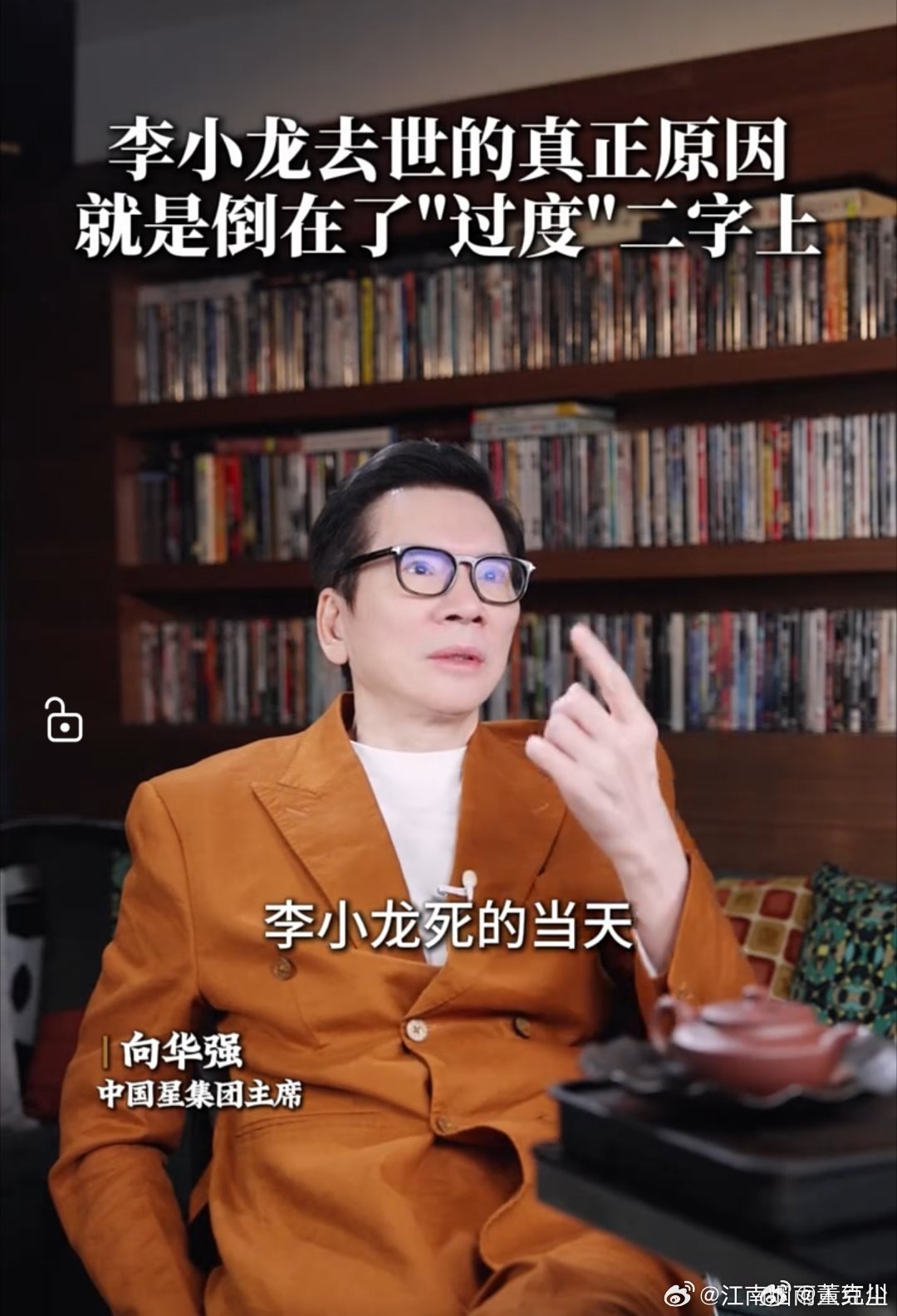 向华强曝李小龙死因向华强揭李小龙死因向华强认为是过度透支身体吧？也有可能是这个原