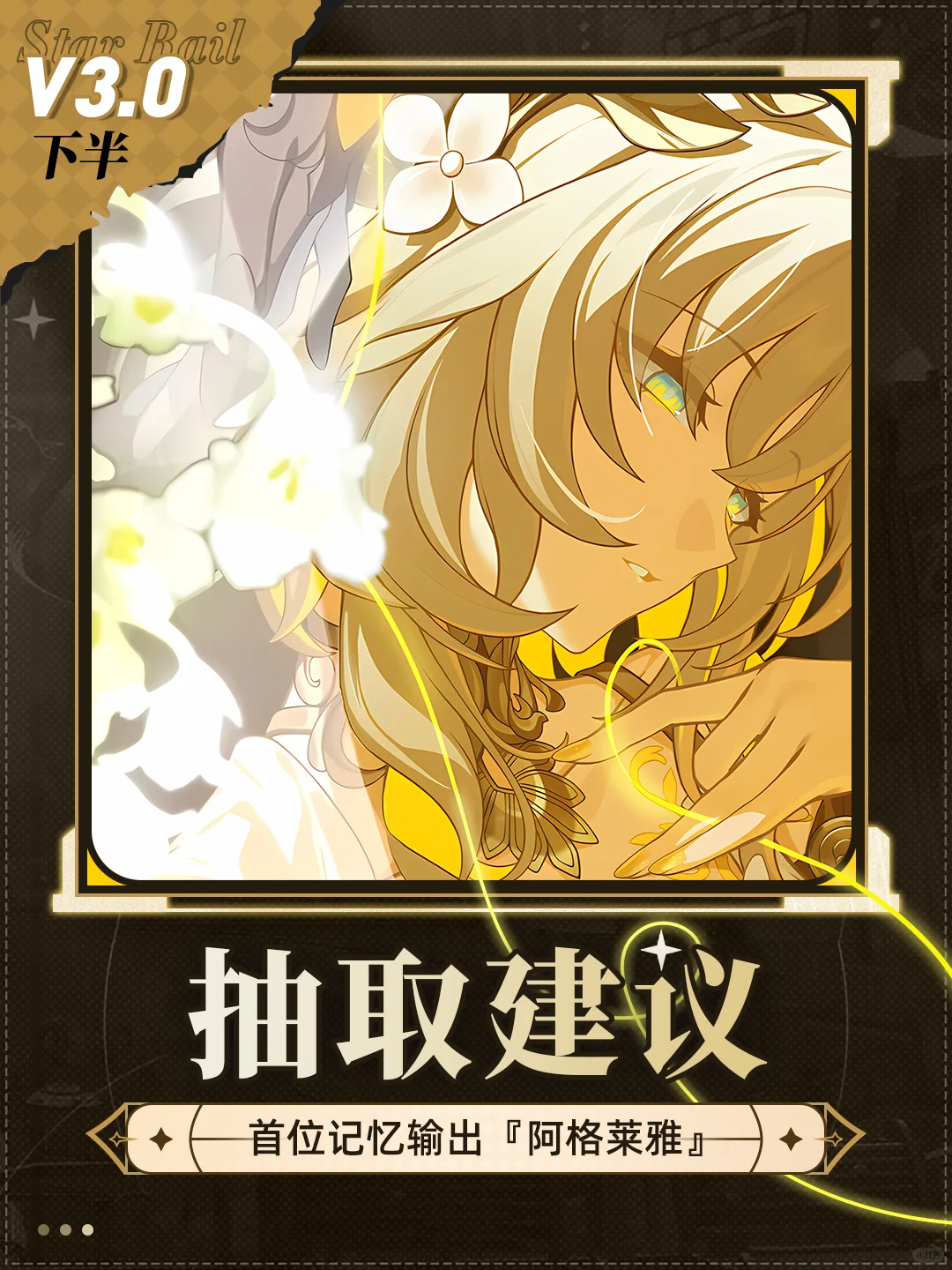 星铁V3.0丨首位记忆输出『阿格莱雅』抽取建议