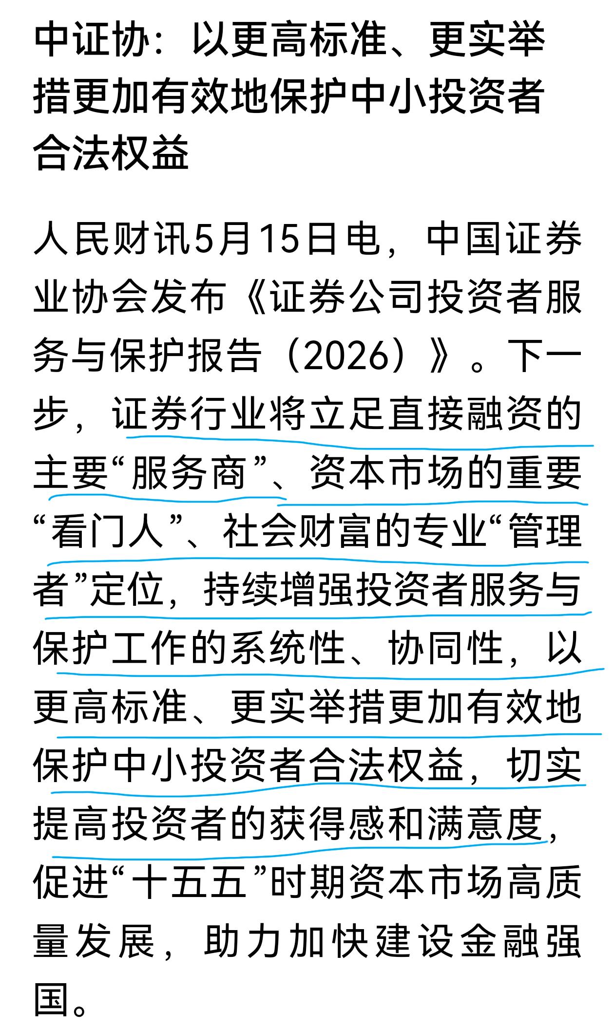 很感动的，中证协再提保护中小投资者合法权益，而且还是以更高标准，更实举措，更加有