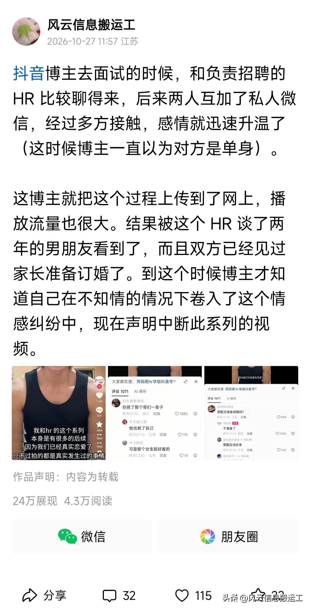 抖音博主去面试和女 HR 的故事还有后续，就是这个博主和这个女 HR 的前男友联