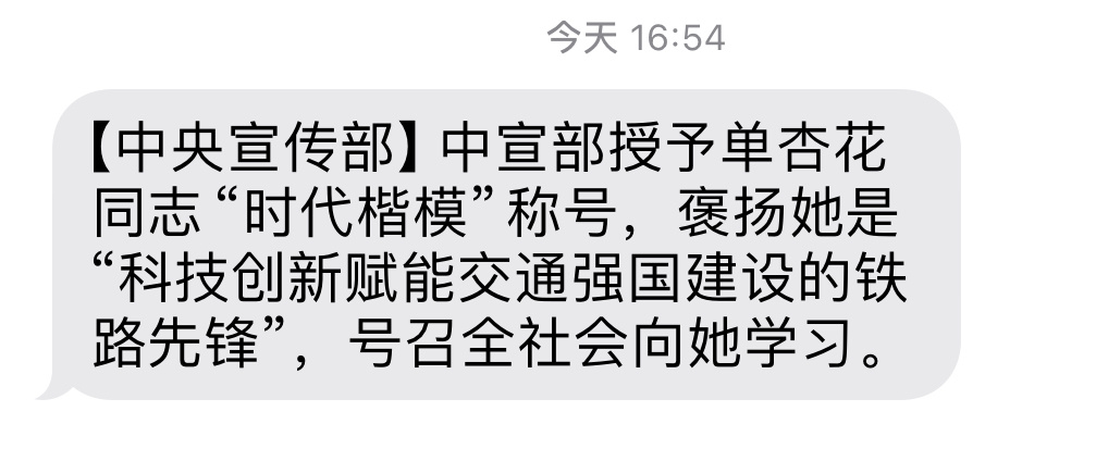 你也收到了吗？！中宣部授予单杏花同志“时代楷模”称号，褒扬她是“科技创新赋能交通