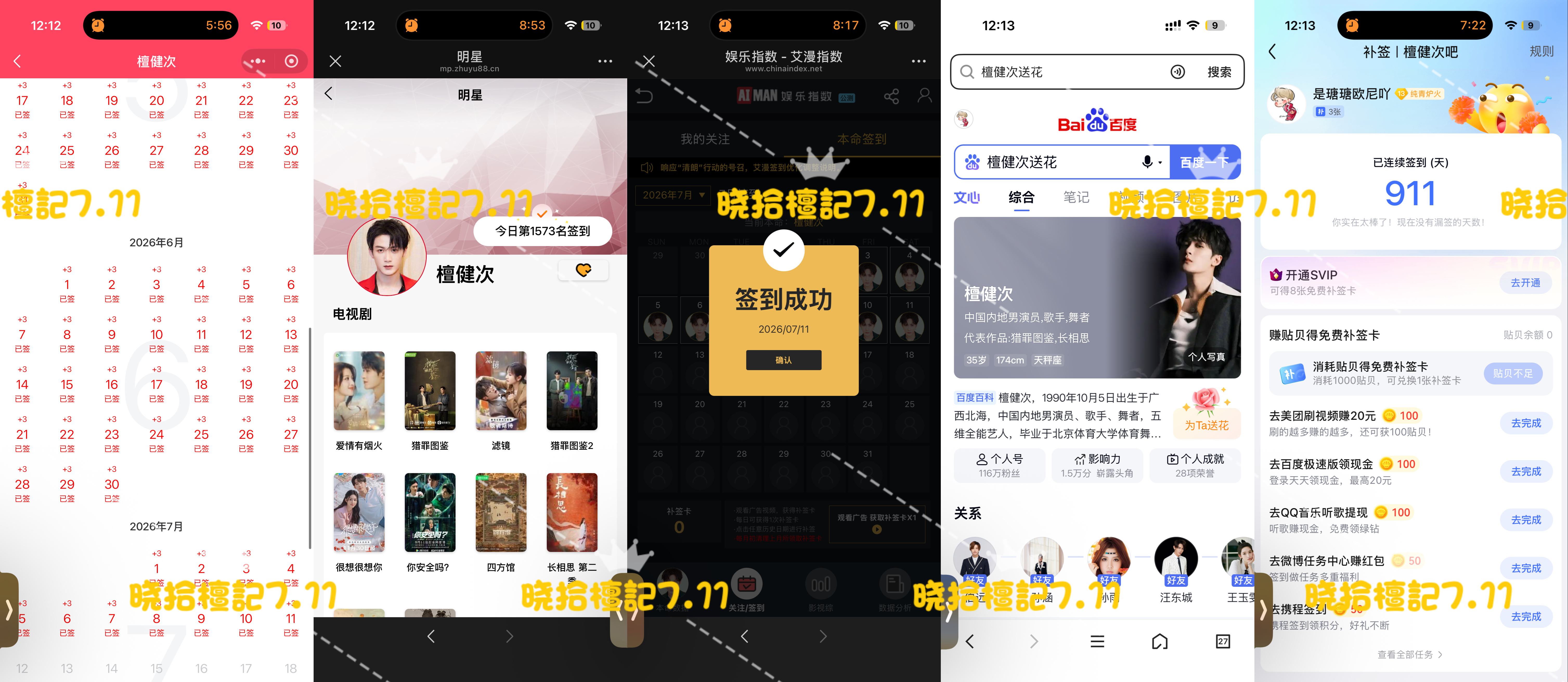 寻艺已签 煮娱已签 贴吧已签 艾漫已签 百度花已送  7.11  专栏 · 五签
