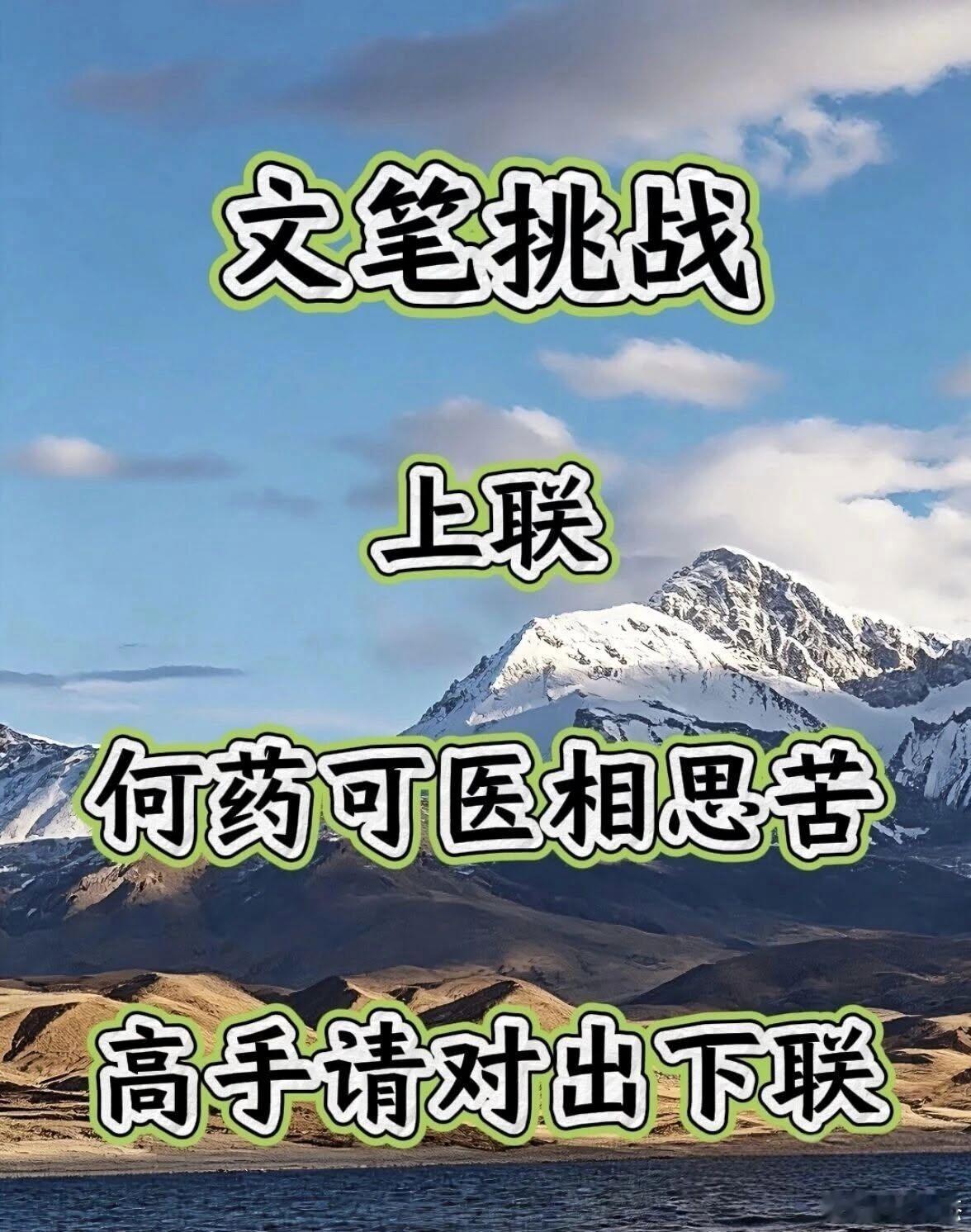 文笔挑战，肚子里没点墨水答不上来。上联：何药可医相思苦请高手请对出下联 