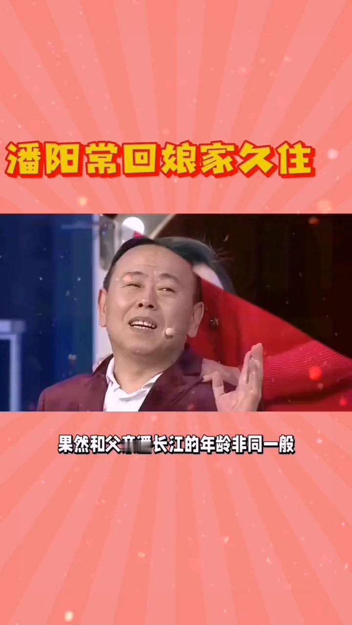 潘阳常回娘家久住。
难怪潘阳生完孩子后频频回娘家久住，果然和父亲潘长江的年龄非同