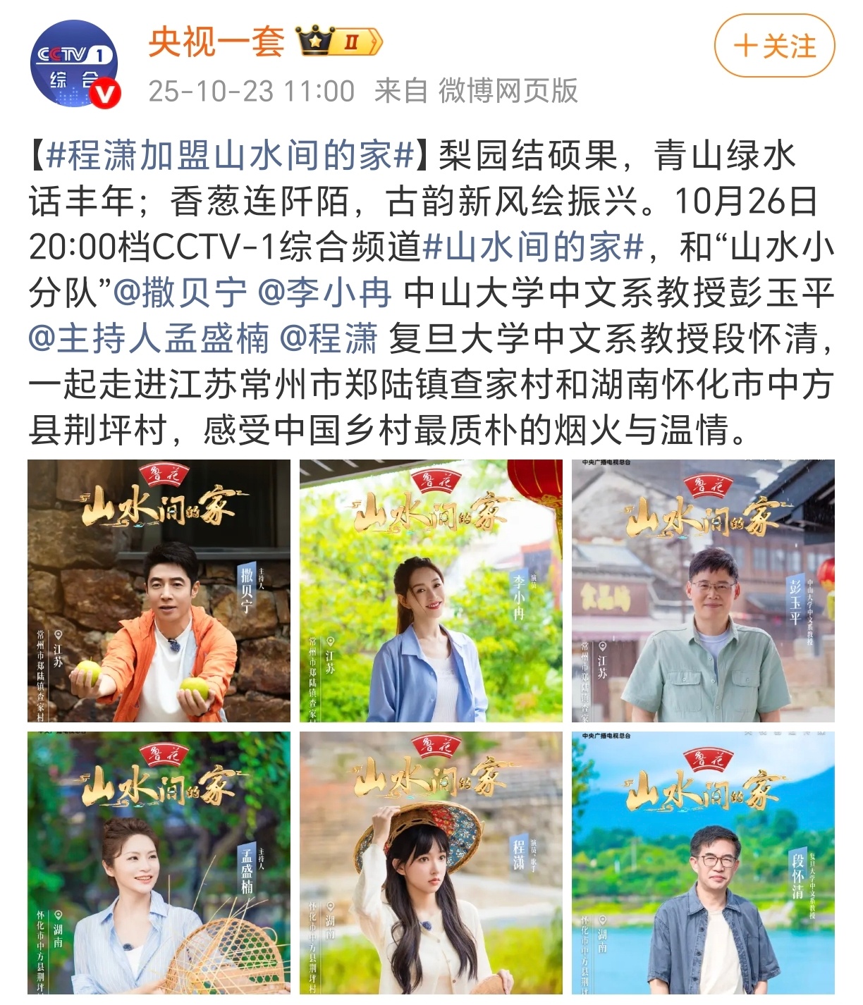 央视一套正式官宣程潇加盟山水间的家！！根正苗红的潇潇！充满人文关怀的节目，我必追