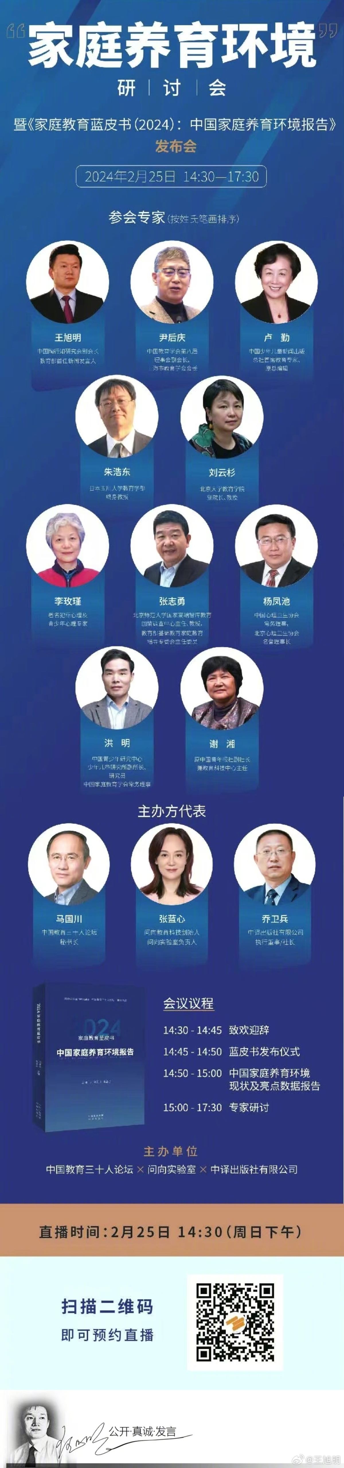 #明说真教育#参加《家庭教育蓝皮书 2024：中国家庭养育环境报告》的专家研讨会