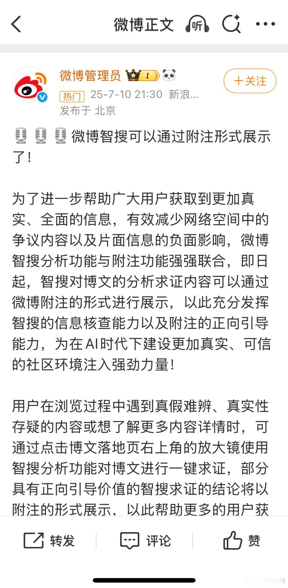 微博附注的活，给微博智搜干了。附注姐刷不了存在感，赚不到钱了[笑哈哈]。 ​​​
