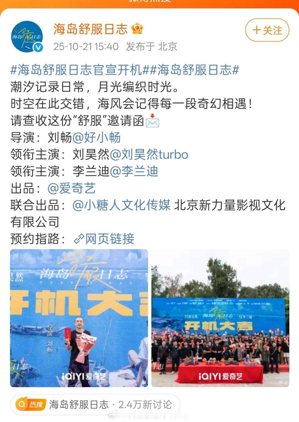 《海岛舒服日志》官宣领衔主演：刘昊然领衔主演：李兰迪算意料之中吧 ​​​