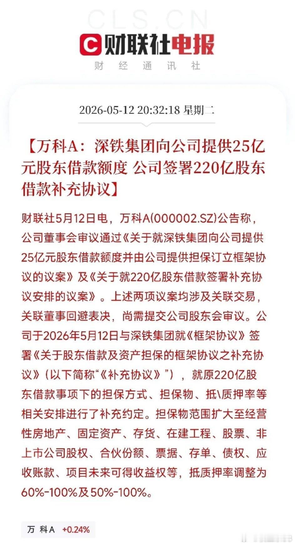万科深夜连发两份公告：大股东持续输血兜底，全域资产全面作价抵押今日盘后，万科晚间