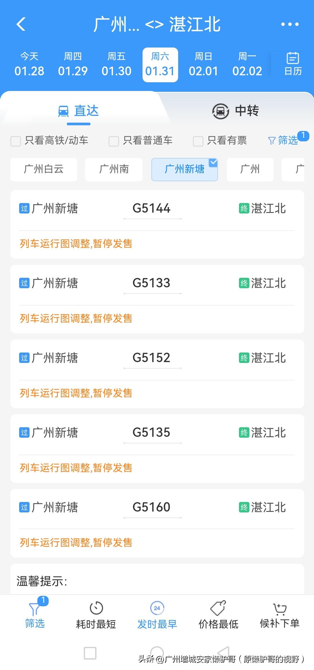 来了来了，终于来了。广州新塘到粤西地区的阳江、茂名、湛江等地的车次上图了，其中有