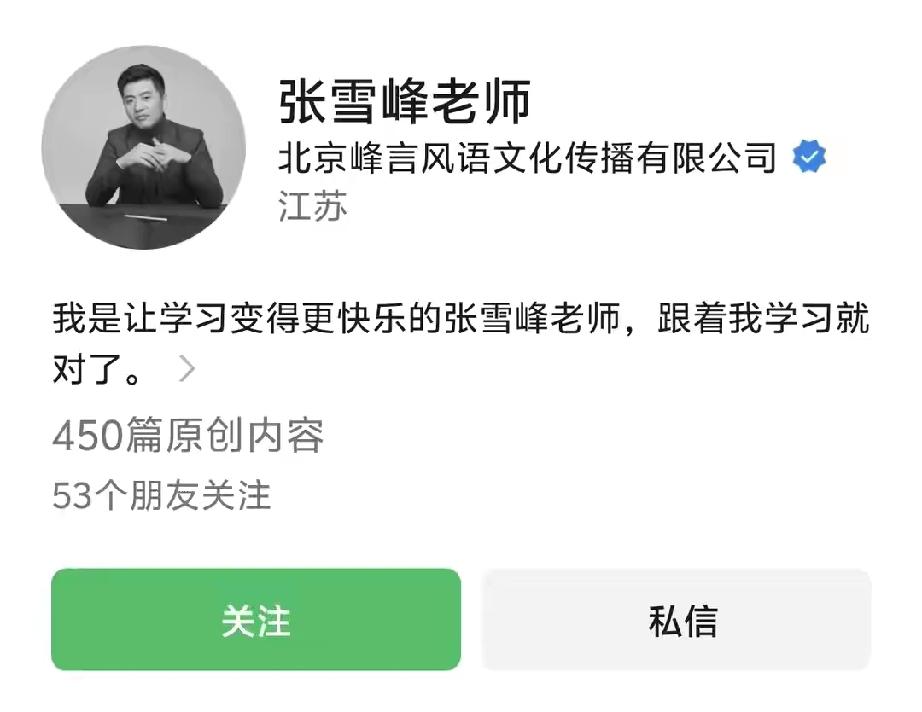 张雪峰老师的头像，原来是黑白的吗？