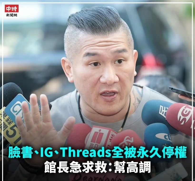 馆长的FB、IG和Threads的账号全部被永久禁言！他在求助，他说他没做啥的！