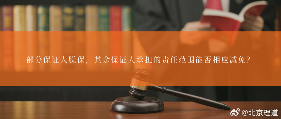 部分保证人脱保，其余保证人承担的责任范围能否相应减免？在金融借款实务中，常常出现