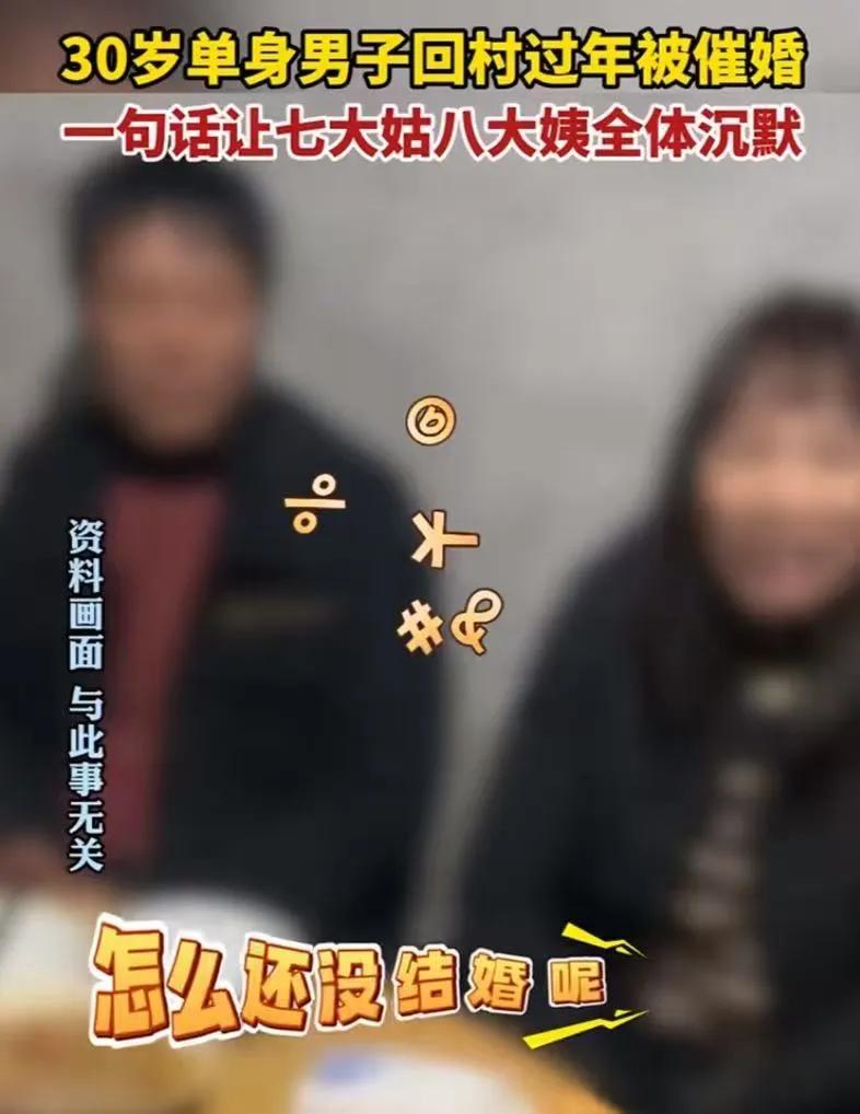 “用魔法打败魔法！福建，30 岁单身男子回村过年被七大姑八大姨催婚，一句话把她们