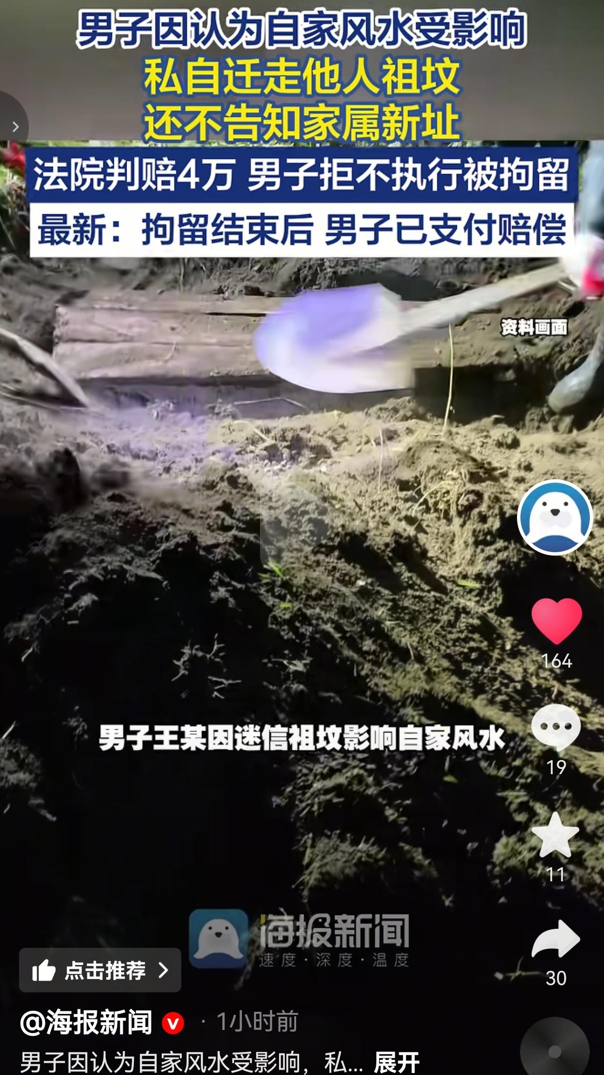 为风水偷迁他人祖坟，藏地址拒赔偿：这不是迷信，是对情感与法律的漠视。
 
看完真