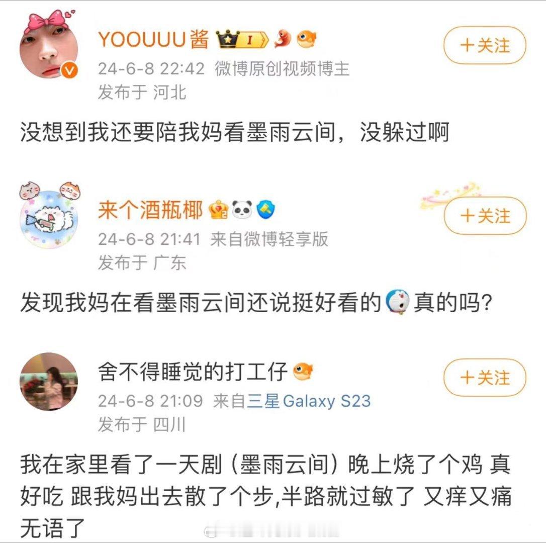 #五旬老太看墨雨云间#  墨雨云间真的不仅斩年轻人，也斩长辈们啊！五旬老太居然也