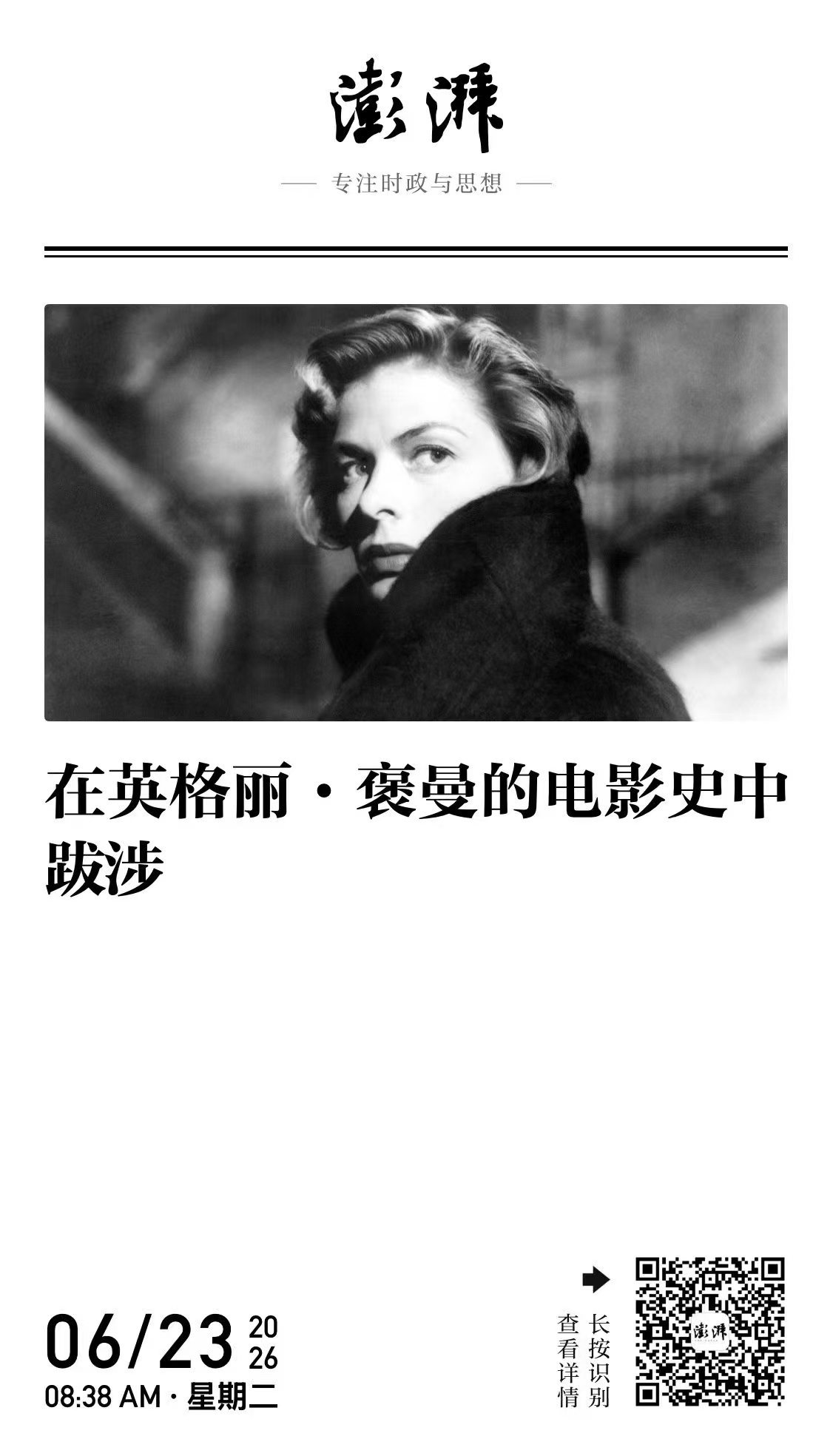 给澎湃写了一篇英格丽·褒曼的评论，关于她的踉跄和外来特质，接下去还会继续写褒曼。