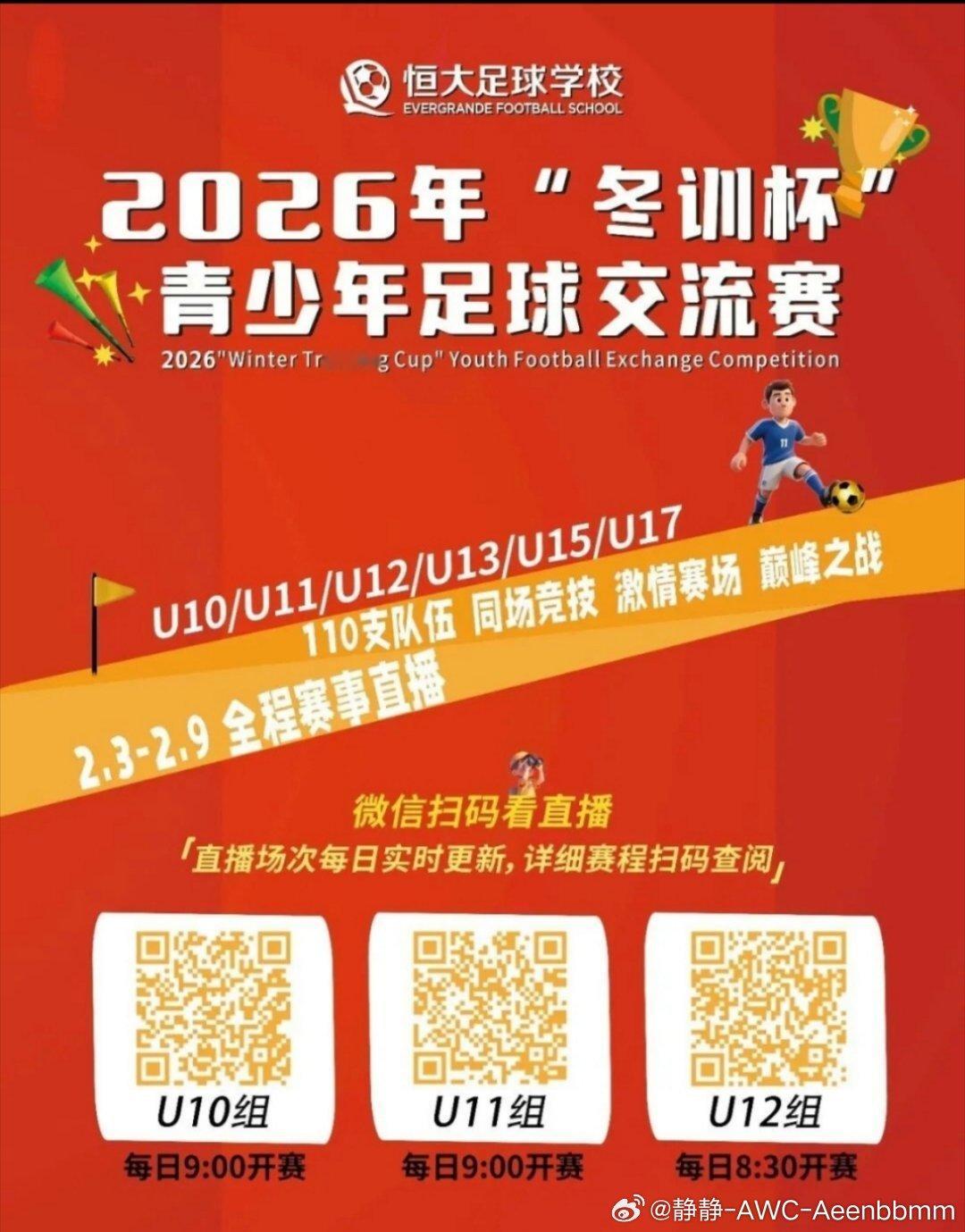 2026年“冬训杯”青少年足球交流赛U11组恒大足校U11球员名单1-卡米然、3