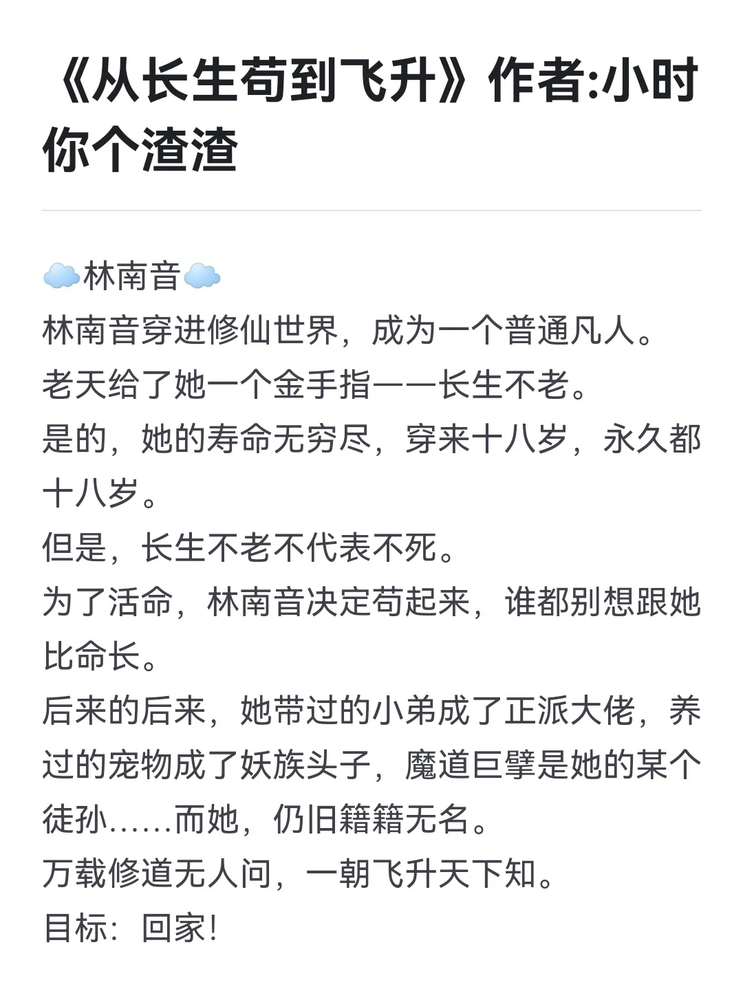 ☁️种田流修仙☁️主女主成长 ☁️有男主，感情占比不多，中后期才出现