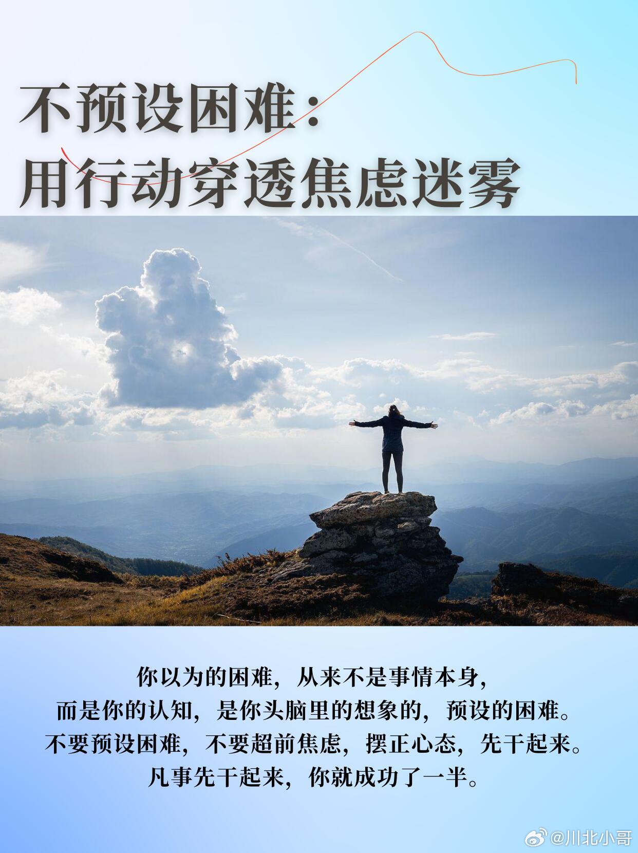 30岁人生建议不要预设困难内心强大的人：凡事不预设人在职场上，太多人沉迷于