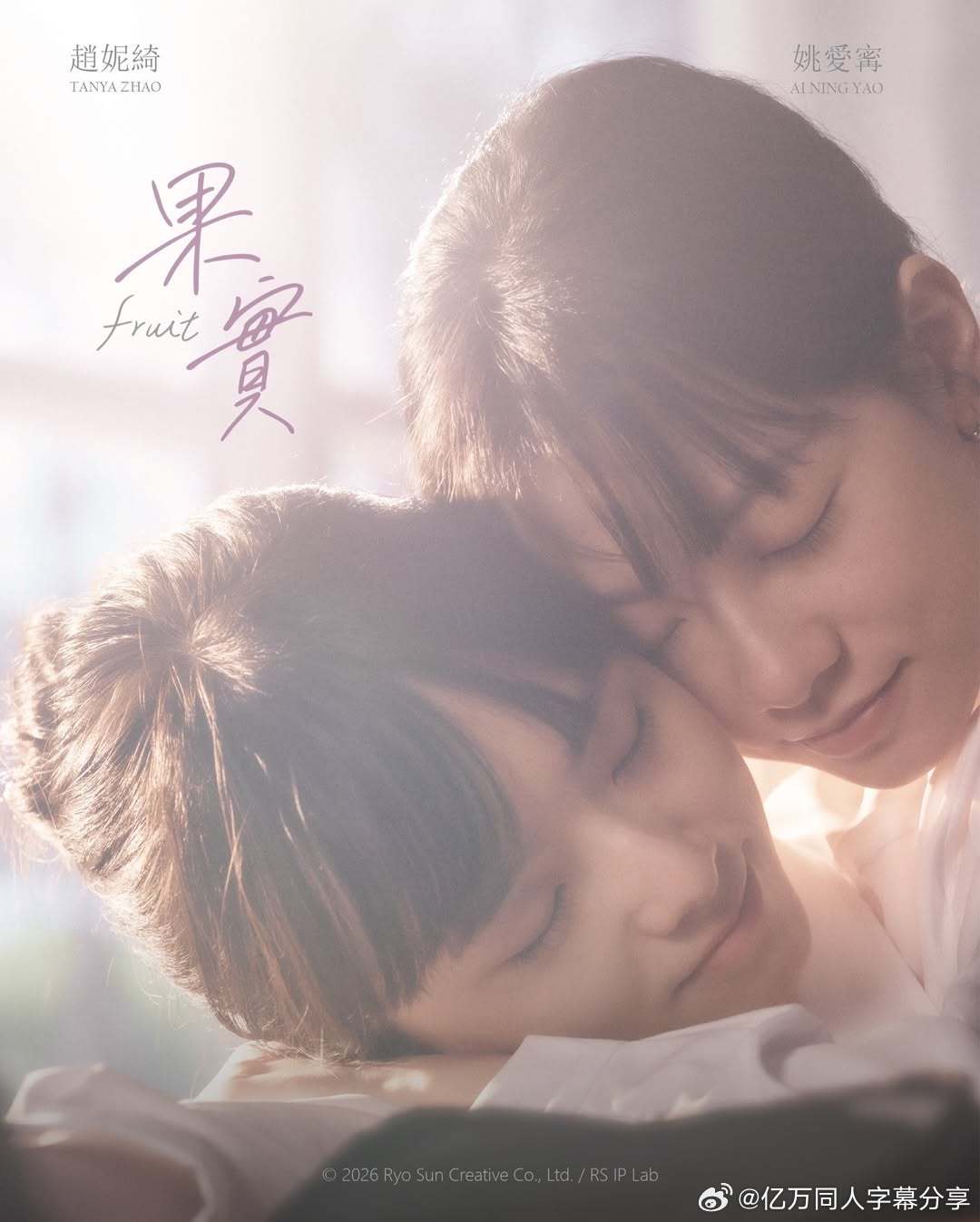 亿万同人字幕组  一部新的百合微剧即将播出。 😍《果实》将于3月27日在RS 