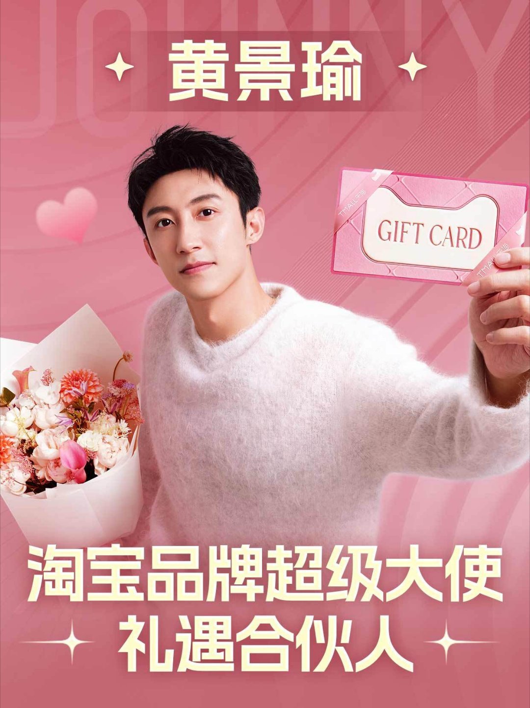 淘宝品牌超级大使黄景瑜