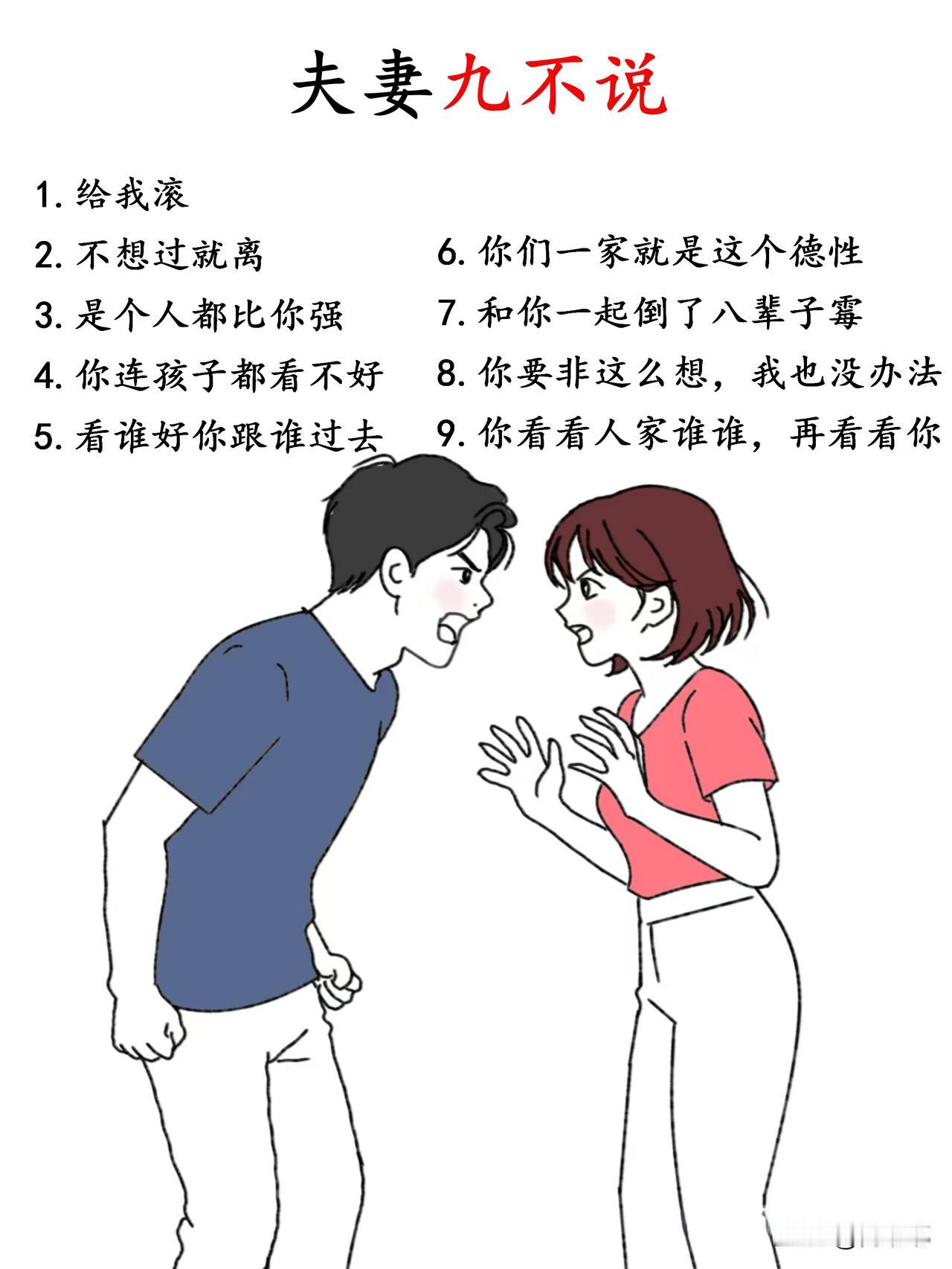 夫妻九不说。[祈祷]夫妻之间过日子，有些话能说，有些话打死也不能说，不是虚伪，是