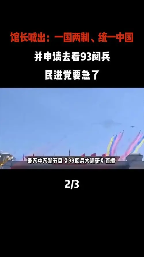 “馆长” 喊话台胞看阅兵：身为中国人的骄
