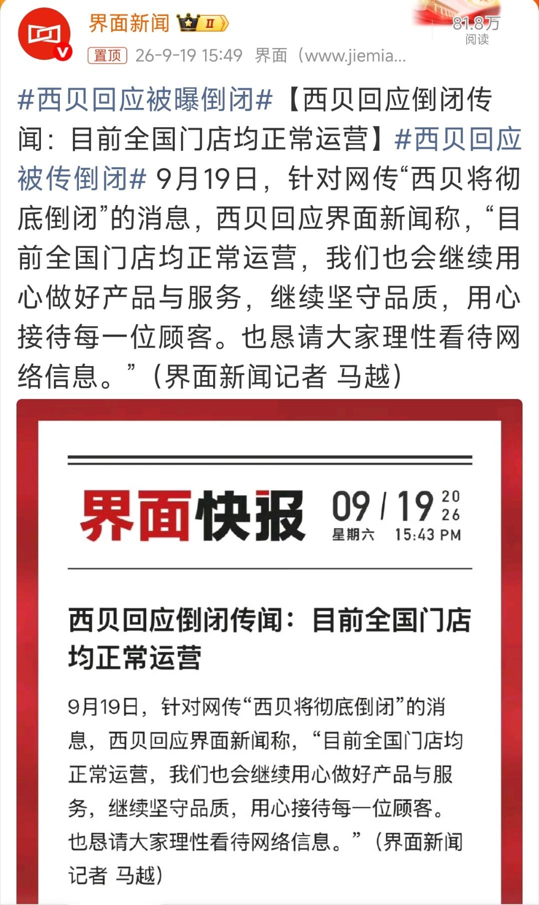西贝回应被曝倒闭没想到西贝的回应是“目前全国门店均正常经营”，算不算是对理记这个